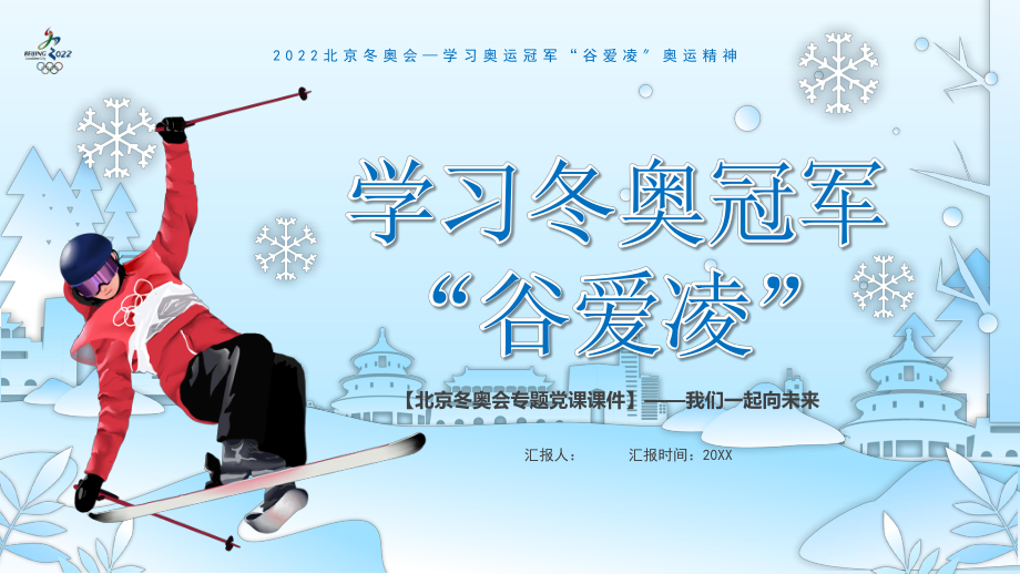 学习冬奥冠军谷爱凌的奥运精神ppt课件2022年高中主题班会系列.pptx_第1页