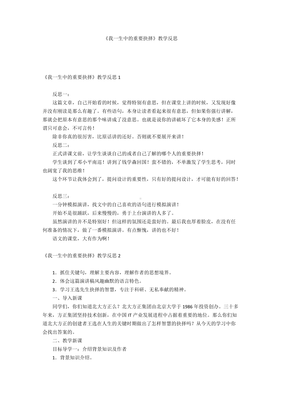 《我一生中的重要抉择》教学反思.docx_第1页