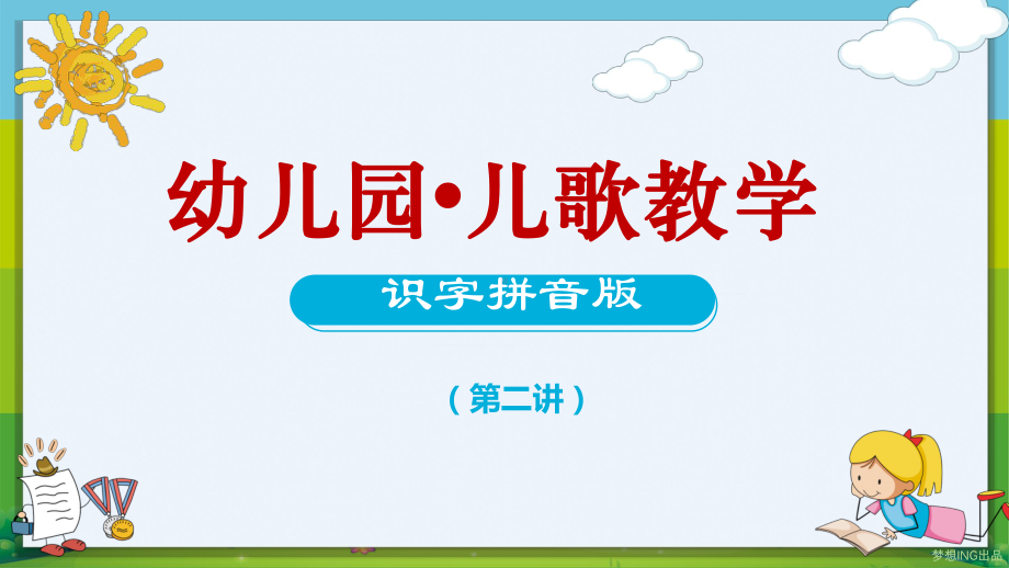 幼儿园儿歌教学识字拼音版第二课教育PPT动态资料课件.pptx_第1页