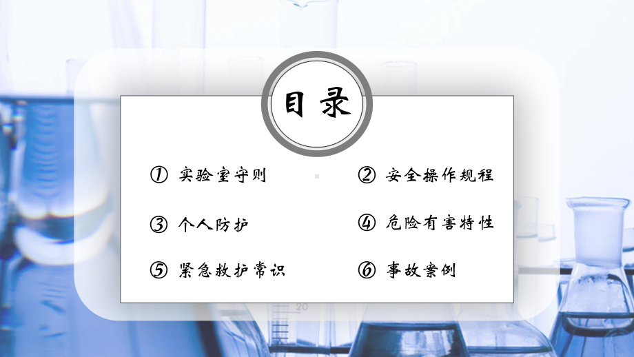 创意蓝色医疗医院实用最新简约实验室安全培训PPT动态资料课件.pptx_第2页