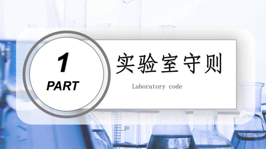 创意蓝色医疗医院实用最新简约实验室安全培训PPT动态资料课件.pptx_第3页