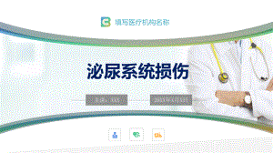 泌尿系统损伤相关知识最新PPT动态资料课件.pptx