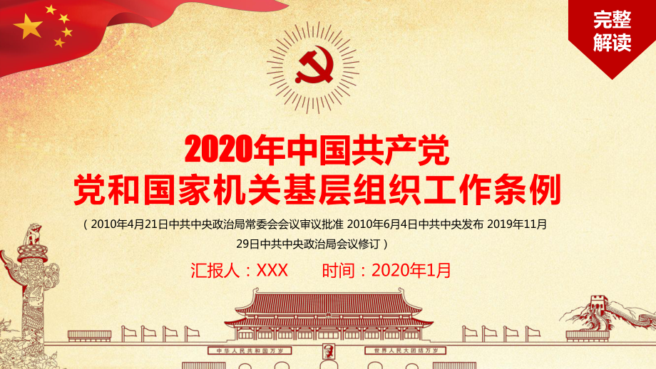 精细解读2020年新修订党和国家机关基层组织工作条例PPT动态资料课件.pptx_第1页