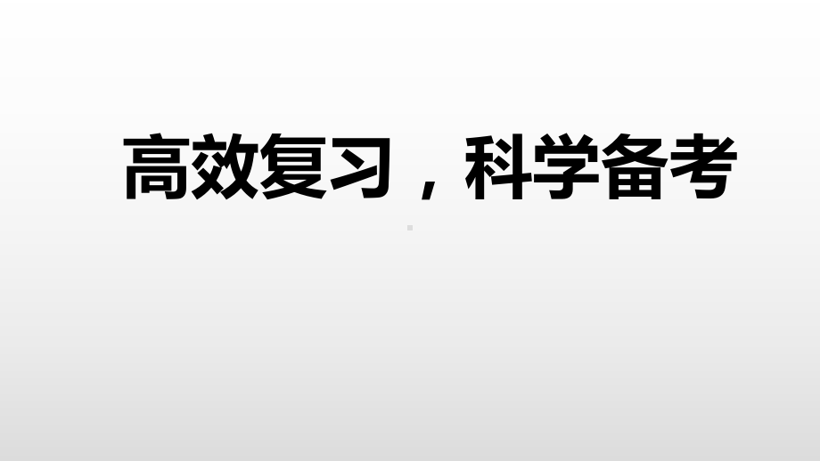 高效复习科学备考ppt课件-2022年高三主题班会.pptx_第1页