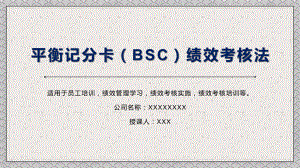 平衡记分卡（BSC）绩效考核法PPT教育资料课件.pptx