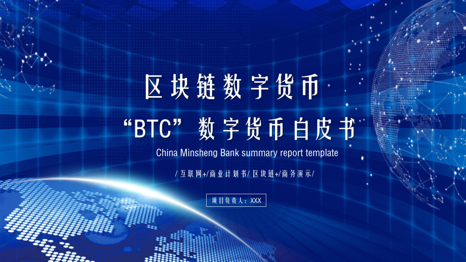 科技感“BTC”数字货币白皮书PPT动态资料课件.pptx_第1页