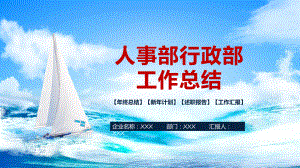 商务风人事部行政部工作总结述职报告工作汇报通用PPT动态资料课件.pptx