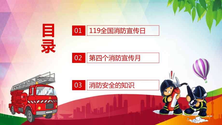 第四届消防宣传月119消防日关注消防生命至上PPT动态资料课件.pptx_第2页