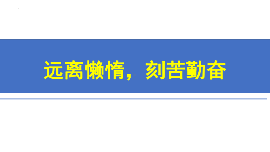 远离懒惰刻苦勤奋ppt课件-2022年高中主题班会.pptx_第1页