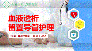 医院医疗血液透析导管护理教育PPT动态资料课件.pptx