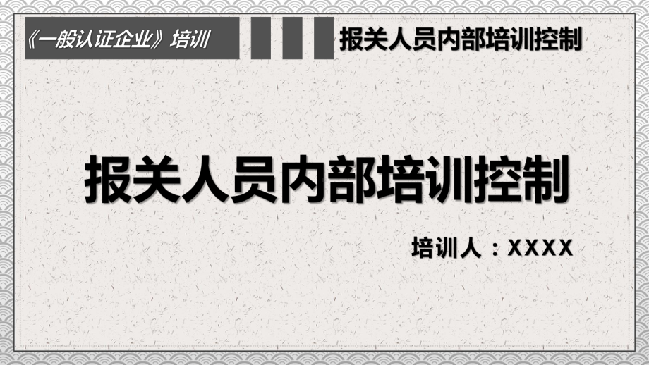 一般认证企业之报关人员内部培训PPT动态资料课件.pptx_第1页