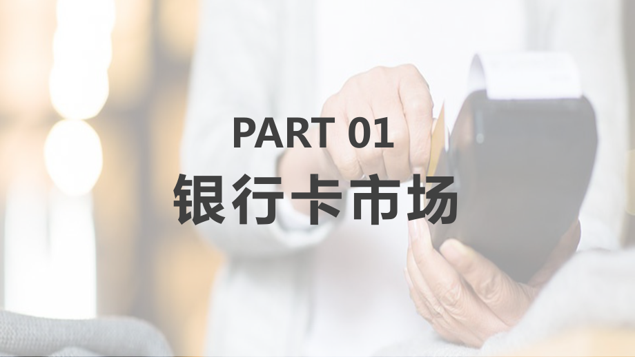 POS机收单业务培训通用PPT动态资料课件.pptx_第3页