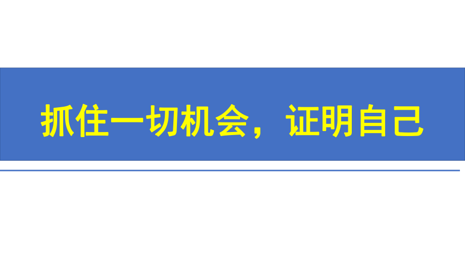 抓住一切机会证明自己ppt课件-2022年高中主题班会.pptx_第1页