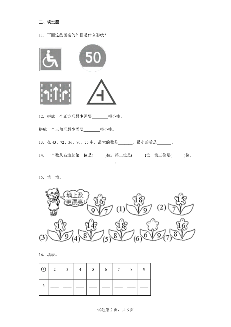 2021-2022学年人教版一年级下册期中模拟考试数学试卷.docx_第2页