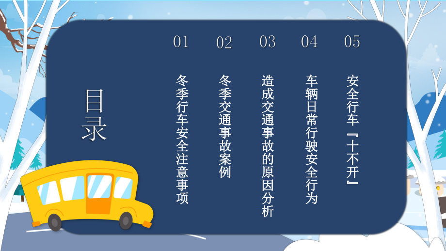 冬季行车安全学生教育主题班会教育PPT教育资料课件.pptx_第2页