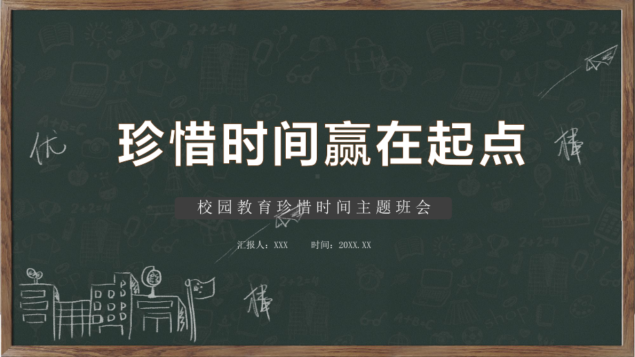 校园教育珍惜时间在起点主题班会教育PPT动态资料课件.pptx_第1页