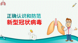 正确认识和防范新型冠状病毒肺炎PPT动态资料课件.pptx