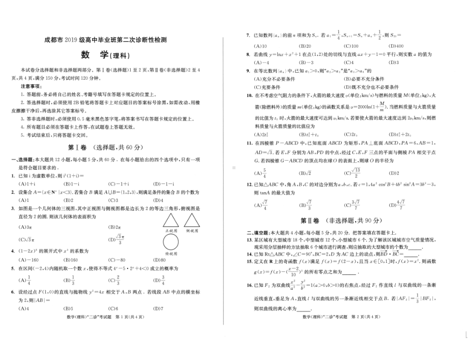 四川成都2022届高三理科数学二诊试卷及答案.pdf_第1页