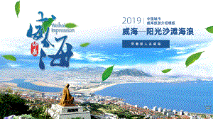 威海市城市介绍旅游相册教育PPT动态资料课件.pptx