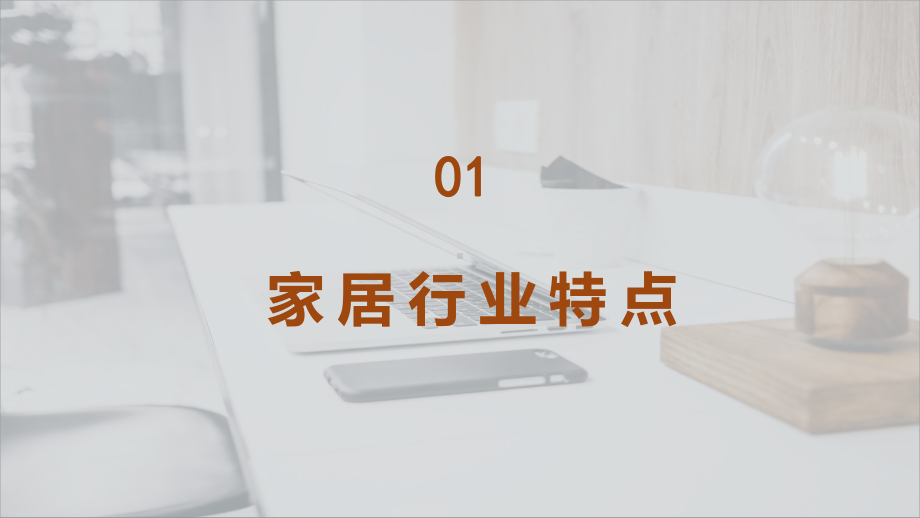 家具建材市场家居行业营销技巧培训PPT动态资料课件.pptx_第3页