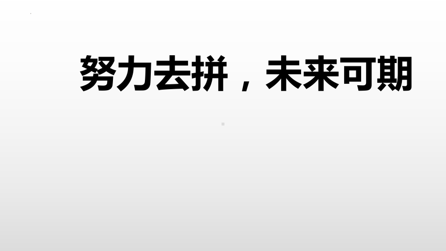 努力去拼未来可期ppt课件-2022年高中主题班会.pptx_第1页