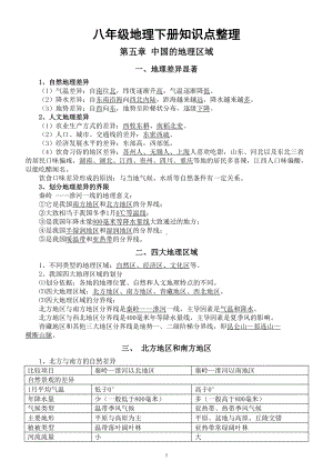 初中地理人教版（新课标）八年级下册知识点整理2.doc