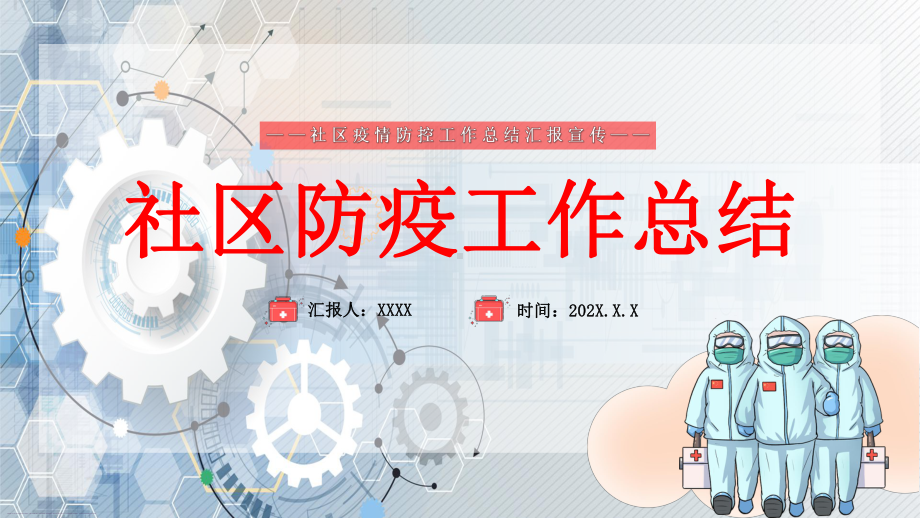 2022社区办办事员疫情总结ppt.pptx_第1页