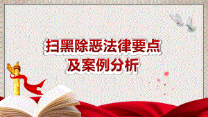 党政扫黑除恶法律要点及案例分析PPT动态资料课件.pptx