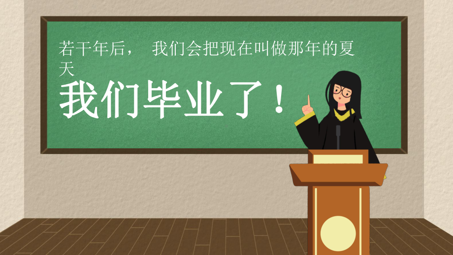 青春不散场卡通高中毕业典礼光阴的故事PPT教育资料课件.pptx_第2页