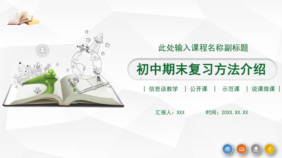 简约初中期末复习方法介绍(1)PPT动态资料课件.pptx_第1页