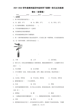 2022教科版四年级下册科学第一单元植物的生长变化过关检测卷B（含答案）.docx