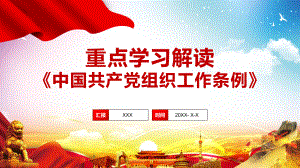 重点学习解读中国共产党组织工作条例教学PPT（内容）课件.pptx