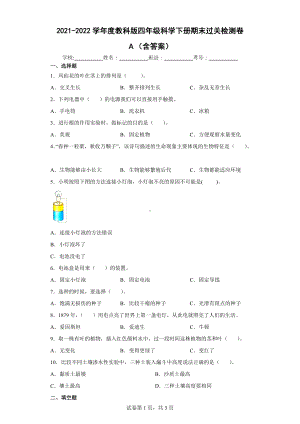 2022教科版四年级下册科学期末过关检测卷A（含答案）.docx