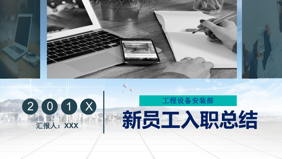 清新简洁工程设备安装部新员工入职工作总结教学课件.pptx_第1页