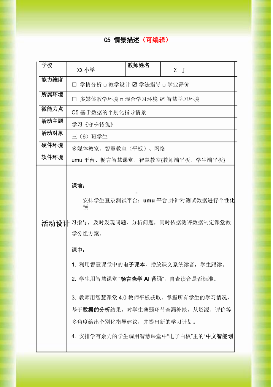 小学三年级语文C5基于数据的个别化指导-情景描述（2.0微能力认证获奖作品）2.docx_第1页