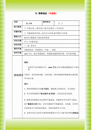 小学三年级语文C5基于数据的个别化指导-情景描述（2.0微能力认证获奖作品）2.docx