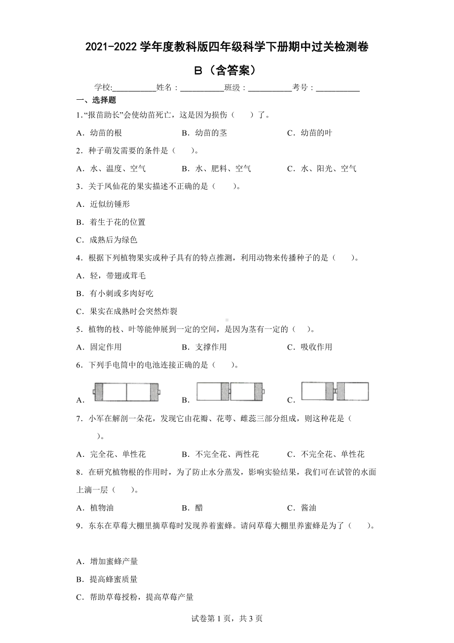 2022教科版四年级下册科学期中过关检测卷B（含答案）.docx_第1页