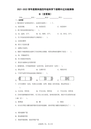 2022教科版四年级下册科学期中过关检测卷B（含答案）.docx