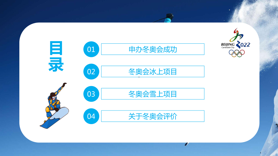 北京冬奥会申办项目评价介绍教学课件.pptx_第2页