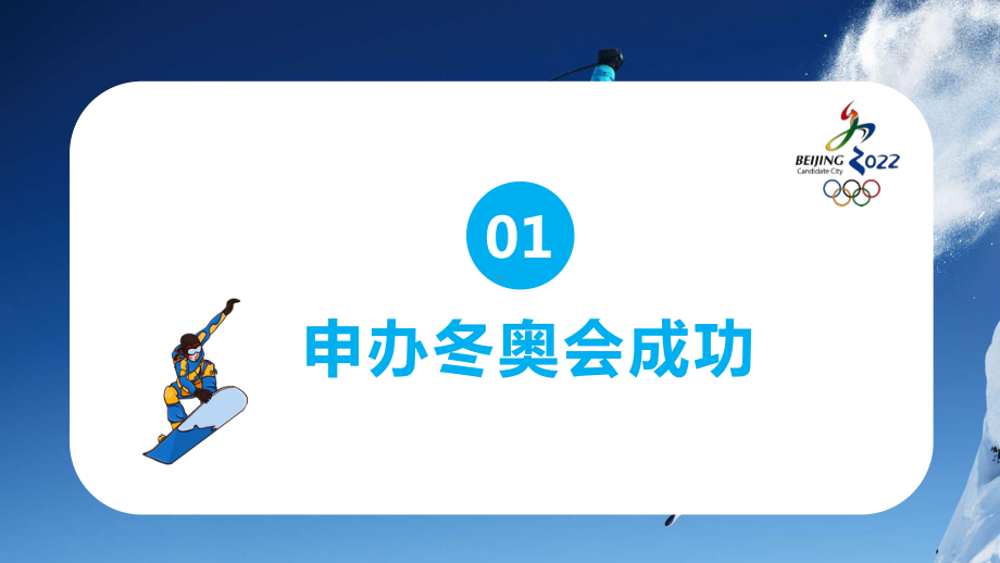 北京冬奥会申办项目评价介绍教学课件.pptx_第3页