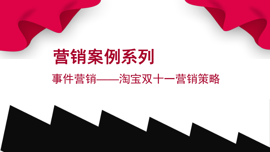 营销案例事件营销淘宝双十一营销策略PPT（内容）课件.pptx_第1页