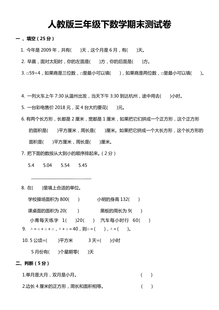 人教版三年级下数学期末测试卷.docx_第1页