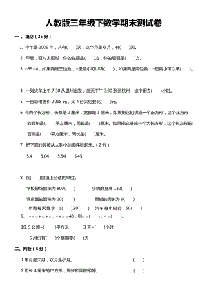 人教版三年级下数学期末测试卷.docx