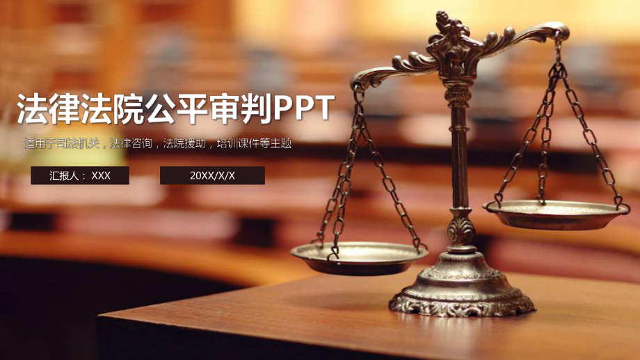 天平背景的法律公平判决教学课件.pptx_第1页