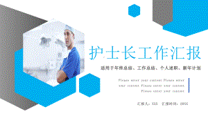 医院护士长年度工作汇报教育PPT（内容）课件.pptx