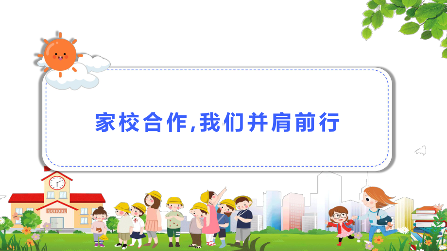 预防疫情我们一起行动幼儿园小学生主题家长会教育PPT（内容）课件.pptx_第2页