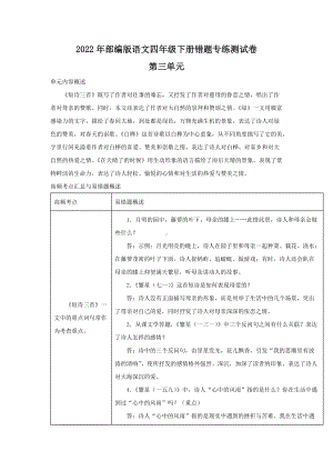 2022年部编版语文四年级下册第三单元错题专练测试卷(含答案解析).docx