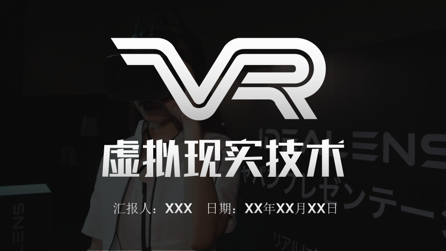 VR虚拟现实技术头戴设备PPT（内容）课件.pptx_第1页