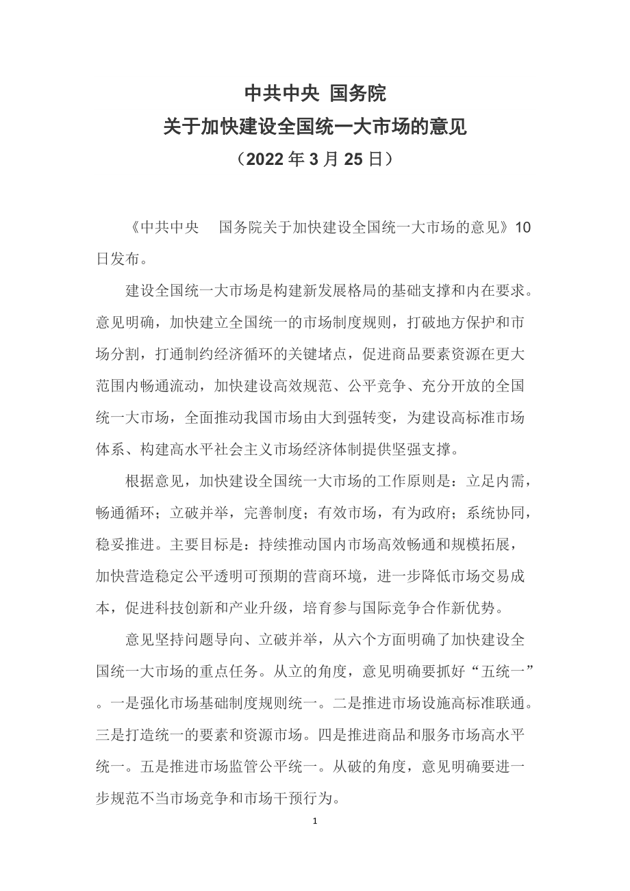 学习解读《中共中央 国务院关于加快建设全国统一大市场的意见》（讲义）.docx_第1页