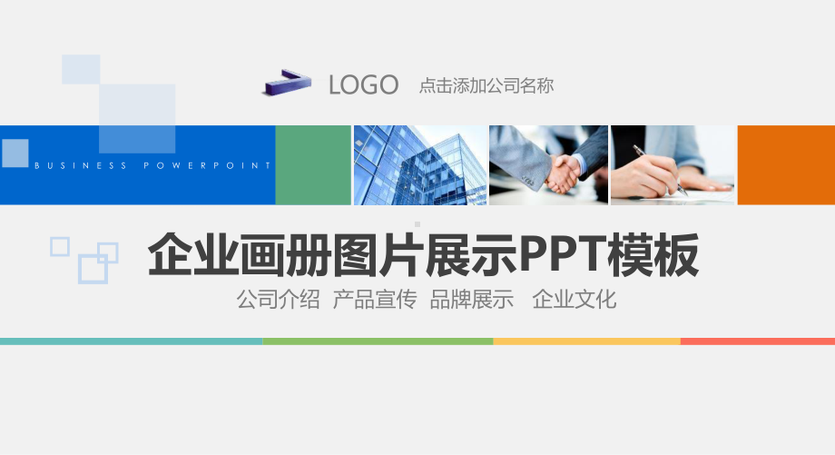 企业宣传画册活动展示教学课件.pptx_第1页